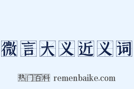 微言大义近义词是什么意思的图片